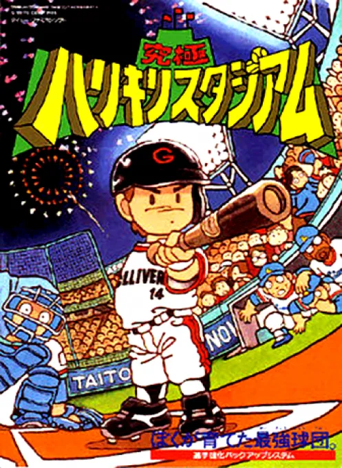 Kyuukyoku Harikiri Stadium (Japan) (Beta)